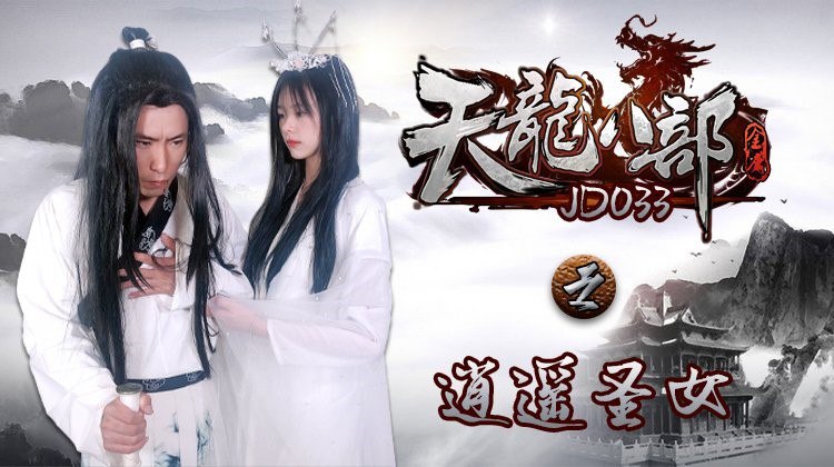 D033 Demi-Gods and Semi-Devils: The Happy Saintess – Xue Hui
