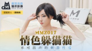 MMZ017 Erotic Hide and Seek New Actress