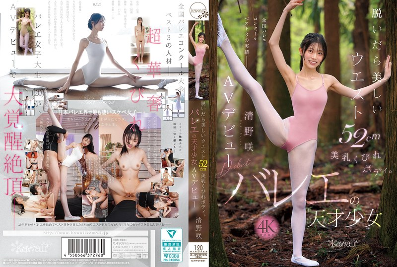 CAWD-881 脱いだら美しいウエスト52cm美乳くびれボディ。バレエの天才少女 清野咲 AVデビュー