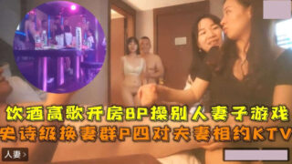 Epic wife swapping group P four couples meet at KTV drinking and singing 8P fuck other people’s wives