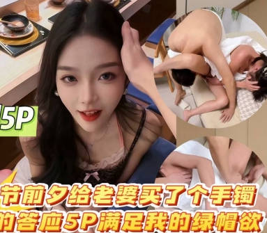 I bought my wife a bracelet before Chinese Valentine’s Day and she happily agreed to a 5P to satisfy my cuckold desire.