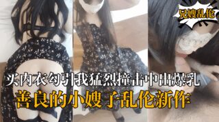 Incest new sister-in-law bought new underwear to seduce me violently hit the big tits sister-in-law