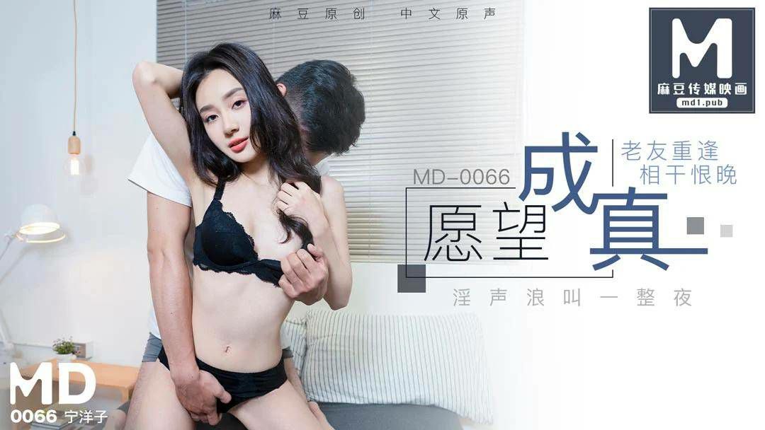 MD0066 Old Friends Reunited, Regret Not Getting to Know Each Other Too Late – Ning Yangzi