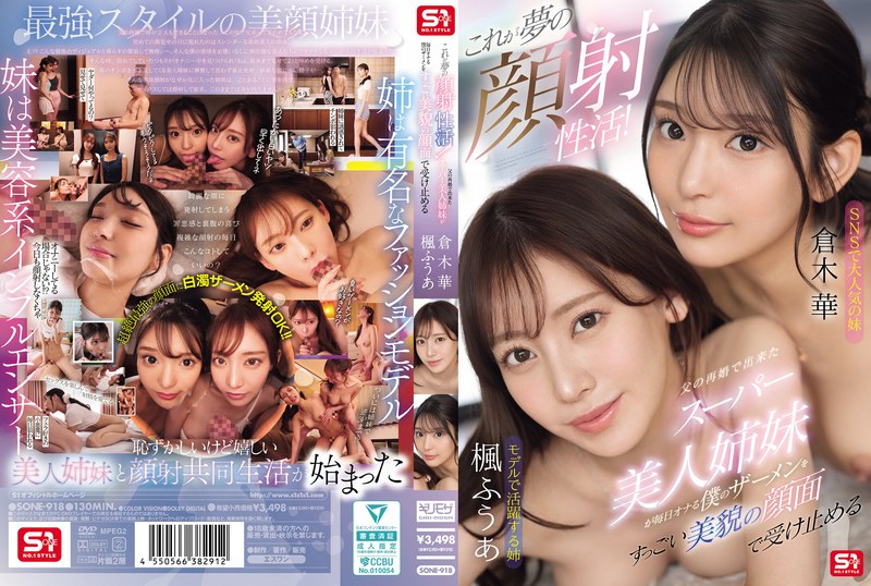 SONE-918 これが夢の顔射性活！父の再婚で出来たスーパー美人姉妹が毎日オナる僕のザーメンをすっごい美貌の顔面で受け止める