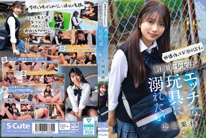 SQTE-630 放課後はお泊りSEX。制服美少女はエッチな玩具に溺れたい 北岡果林