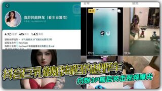 Douyin big breasts sister sea urchin’s off-road vehicle hookup 3P front and back clamp video exposed so that she can not connect the head and tail