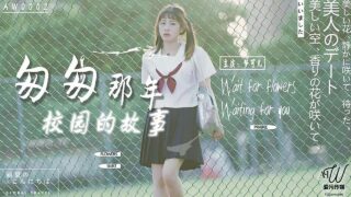 AW0002 The story of the campus in those fleeting years – Meng Keer