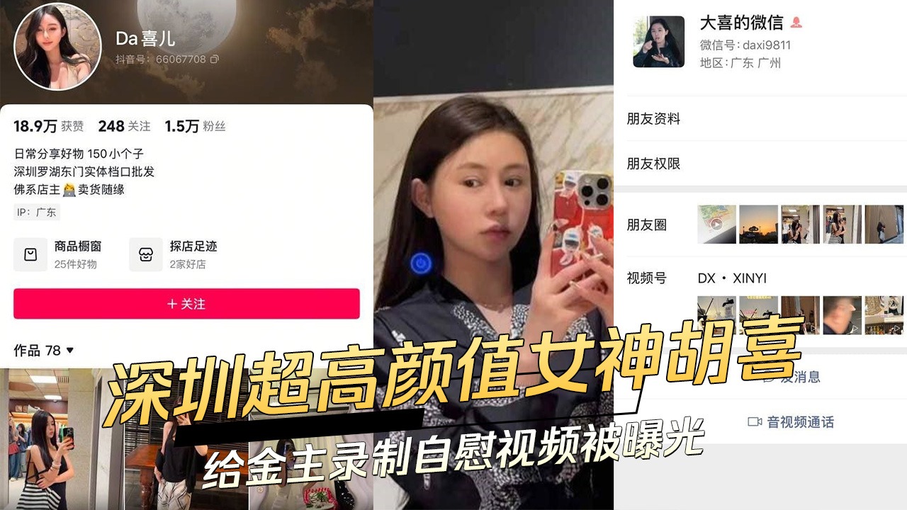 Shenzhen’s super-high-value goddess Hu Xi recorded a masturbation video for her sponsor and was exposed
