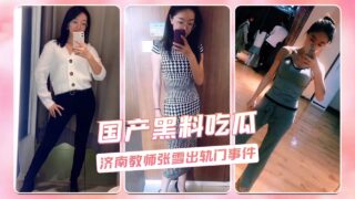 Domestic scandal: Jinan teacher Zhang Xue’s infidelity scandal