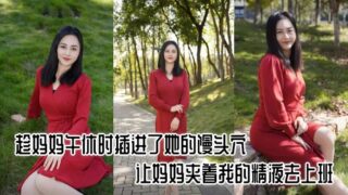 [Mother-son incest] I inserted my semen into my mother’s vagina during her lunch break and let her go to work with my semen. It was so exciting.