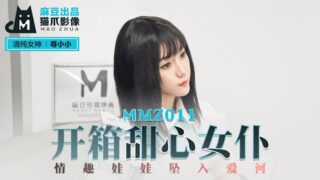 MMZ011 Unboxing Sweetheart Maid #寻小小