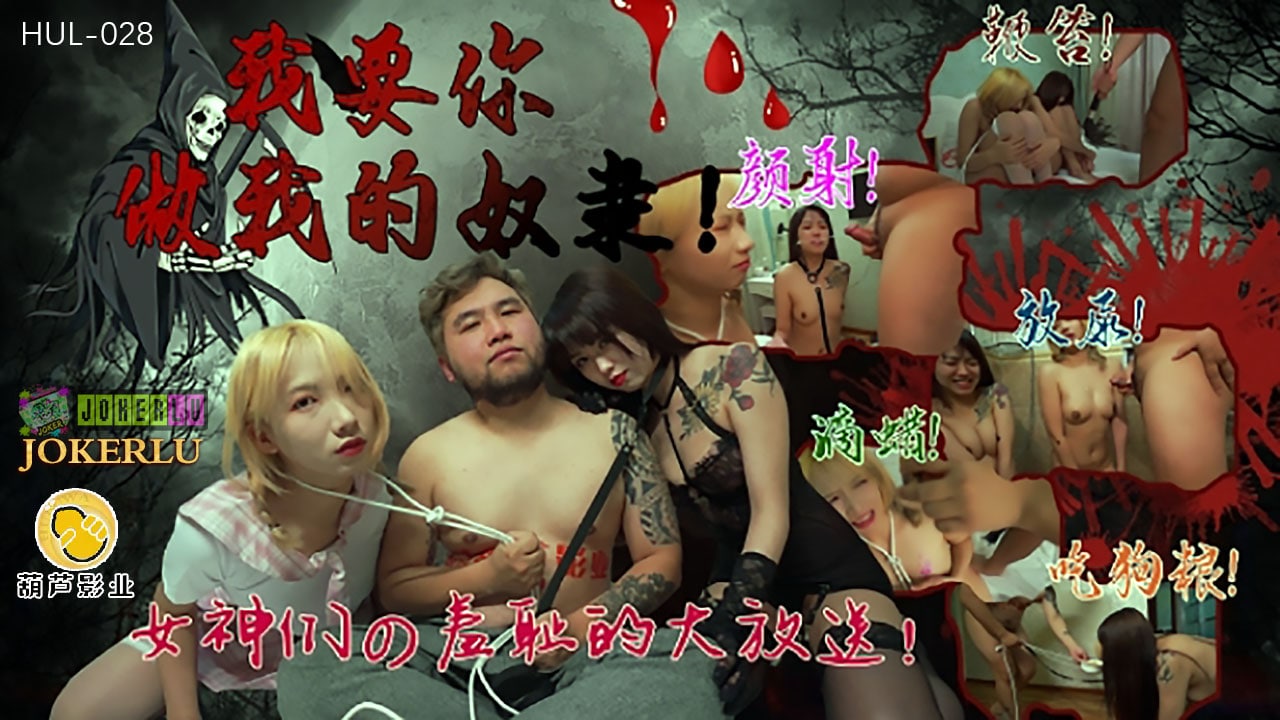 HUL028 I want you to be my slave – Yaobei