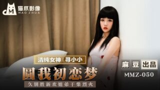MMZ050 Fulfilling my first love dream #寻小小