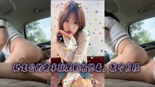 Her husband’s request is to film it for him to see. Send a clip