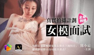 91CM043 Real Shooting Plan Female Model Interview – Chen Xiaoyun