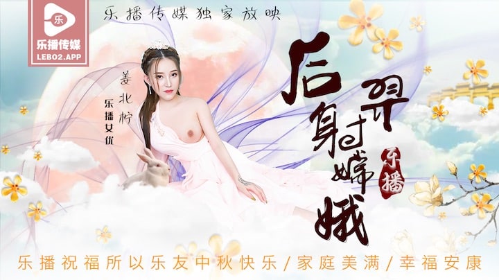 LB029 Houyi Shoots Chang’e – Jiang Beining
