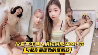 [Yuechan] This contrasting student girl’s transformation from pure to promiscuous arouses your most primitive desire to conquer