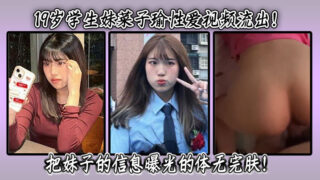 19-year-old student girl Cai Ziyu’s sex video leaked! The girl’s information was exposed completely!