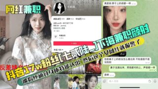 Douyin 170,000 fans [七贰六_] went to the adult entertainment industry to do facial cumshots and was recognized by fans through their physical characteristics. Then this female internet celebrity called the police