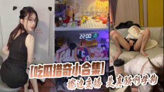 [A small collection of eating melons and hunting for curiosities] The marginal anchor is really slutty, bitch