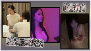 【Collection】Chickens are all good girls