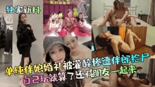 A simple bridesmaid got drunk at a wedding and was found dead by the best man. She played by herself and even called her friends to join her.