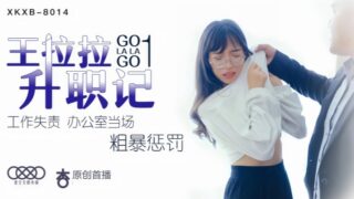 【Chen Yue】XK8014 Wang Lala’s Promotion 1