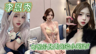 Lee Eun-soo seduces the delivery man to have sex with the little puppy!