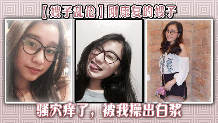 [Sister-in-law Incest] My sister-in-law who just recovered was itchy and I fucked her to make her cum