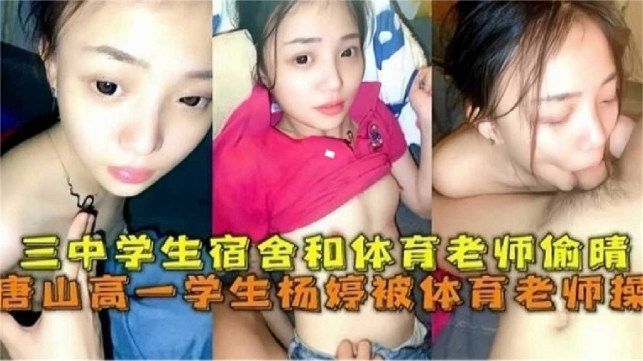 Tangshan high school student was fucked by the physical education teacher. The student dormitory and the physical education teacher had an affair.
