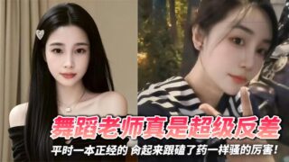 The dance teacher is such a contrast. He is usually very serious, but when he is having sex, he is as horny as if he is on drugs!