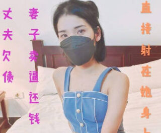 Husband owes debt and wife sells her pussy to pay back the money – Keke Laoshi