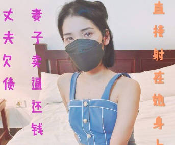 Husband owes debt and wife sells her pussy to pay back the money – Keke Laoshi