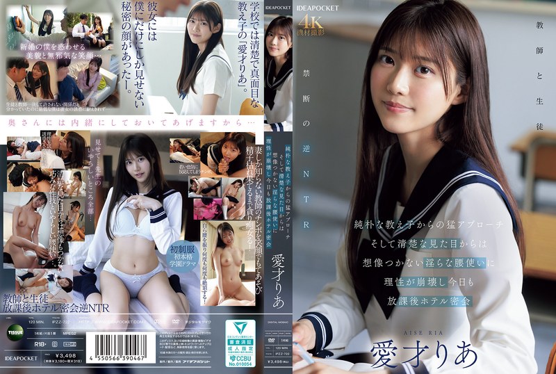 IPZZ-722 純朴な教え子からの猛アプローチ そして清楚な見た目からは想像つかない淫らな腰使いに理性が崩壊し今日も放課後ホテル密会 愛才りあ