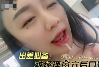 On a business trip, the manager fucked her hard and cummed in her mouth – Su Su