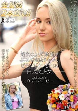 PSST-052 処女のように緊張でぷるぷる震えながらビクンビクン感じる白人美少女 ブリル・バービー