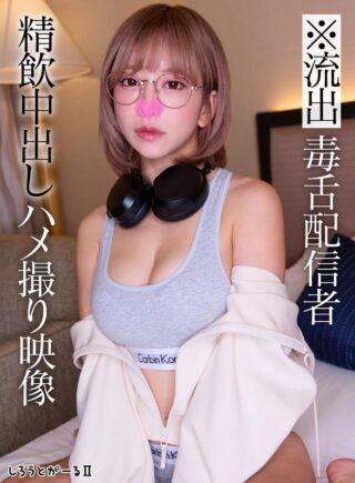 SIGLS-010 ※流出 毒舌配信者 精飲中出しハメ撮り映像