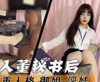 Secretary Dong’s acting skills exploded Slutty Queen Sister-Dong Jie