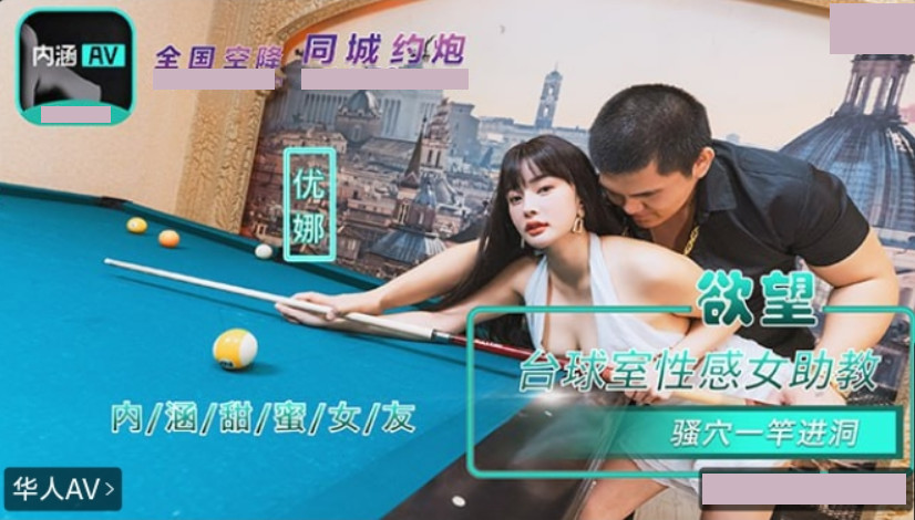 Sweet Girlfriend NHAV-084 Sexy Female Assistant Teacher in the Billiard Room Hit a Hole in One Yuna