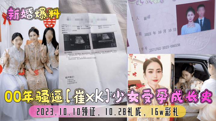 00 year old slutty [Cui xk] girl’s pregnancy and growth history! 2023.10.10 get the marriage certificate 10.28 ceremony completed 16w betrothal gift