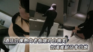 The dialogue between the mature female boss who is about to have sex in the hotel is funny. She is so horny that she often has sex with him.