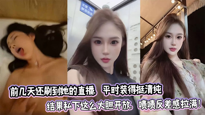 I saw her live broadcast a few days ago. She usually pretends to be very pure, but in private she is so bold and open. Wow, the contrast is so great!