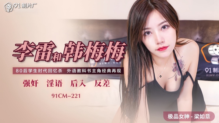 【Liang Ruyi】91CM221 Li Lei and Han Meimei