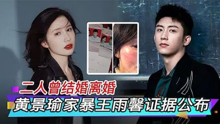 Wang Yuxin, the online celebrity Huang Jingyu, was accused of cheating, domestic violence, and miscarriage. A recording was exposed and the divorce feud was hotly discussed.