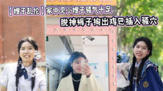 [Sister-in-law Incest] I saw my sister-in-law at home and she was so sexy that I couldn’t help but force myself on her. I took off her pants and took out my dick and inserted it into her pussy. I fucked her a few times and she was quiet.