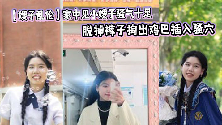 [Sister-in-law Incest] I saw my sister-in-law at home and she was so sexy that I couldn’t help but force myself on her. I took off her pants and took out my dick and inserted it into her pussy. I fucked her a few times and she was quiet.