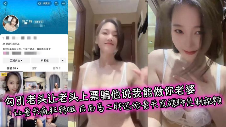 Seducing an old man and asking him to buy a ticket and deceiving him by saying, “I can be your wife.” The old man was frantically transferring money. Later, Ma Erpang even customized a naked chat video for the old man.