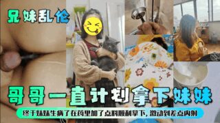 [Brother-sister incest] The brother has always planned to take his sister. Finally, his sister fell ill, so he added something to the medicine and successfully took her. He was so excited that he almost ejaculated inside her!