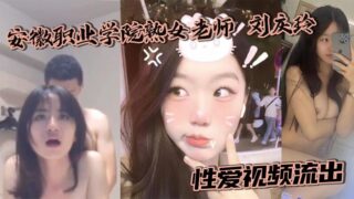 Anhui Vocational College mature female teacher Liu Qingling sex video leaked in the hotel wearing a uniform and was violently fucked by the sponsor