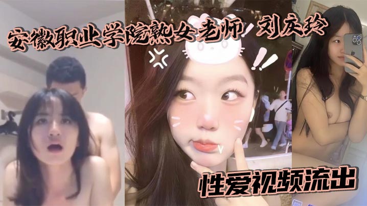 Anhui Vocational College mature female teacher Liu Qingling sex video leaked in the hotel wearing a uniform and was violently fucked by the sponsor